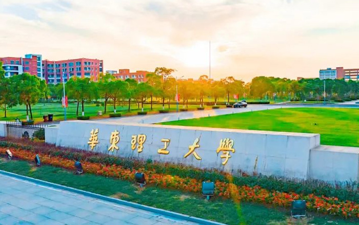 華東理工大學
