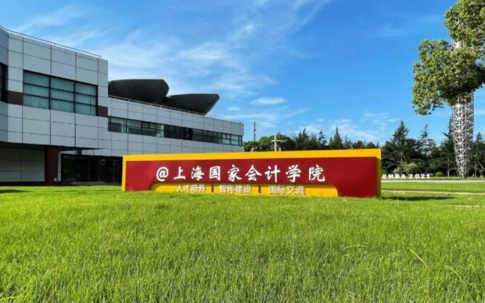 上海國家會計學院