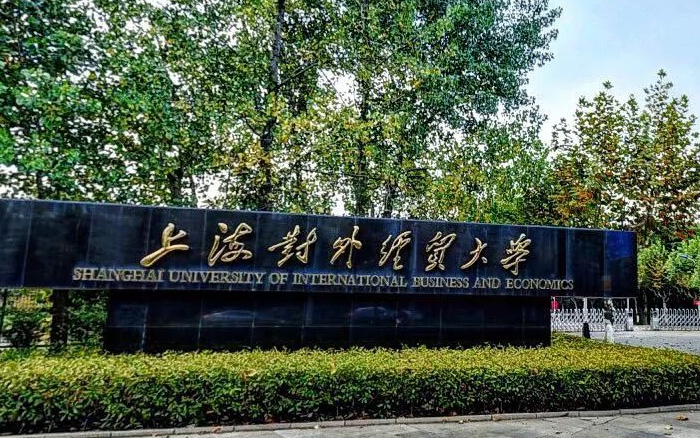 上海對外經貿大學