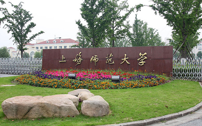 上海師范大學